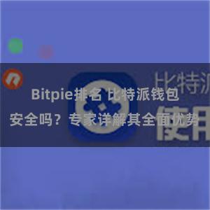 Bitpie排名 比特派钱包安全吗？专家详解其全面优势