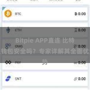 Bitpie APP直连 比特派钱包安全吗？专家详解其全面优势