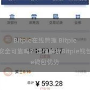 Bitpie在线管理 Bitpie钱包安全可靠吗？详细解析Bitpie钱包优势