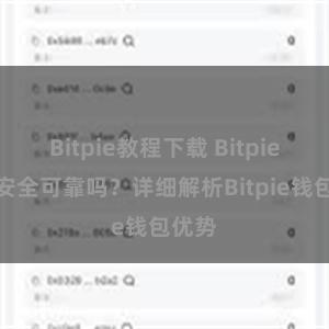 Bitpie教程下载 Bitpie钱包安全可靠吗？详细解析Bitpie钱包优势