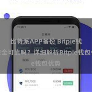 比特派APP备份 Bitpie钱包安全可靠吗？详细解析Bitpie钱包优势