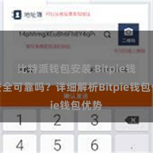 比特派钱包安装 Bitpie钱包安全可靠吗？详细解析Bitpie钱包优势