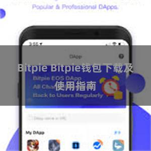 Bitpie Bitpie钱包下载及使用指南