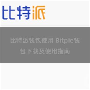 比特派钱包使用 Bitpie钱包下载及使用指南