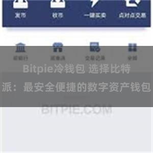 Bitpie冷钱包 选择比特派：最安全便捷的数字资产钱包