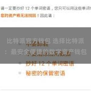 比特派官方钱包 选择比特派：最安全便捷的数字资产钱包