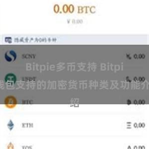 Bitpie多币支持 Bitpie钱包支持的加密货币种类及功能介绍