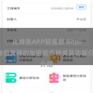 比特派APP轻量版 Bitpie钱包支持的加密货币种类及功能介绍