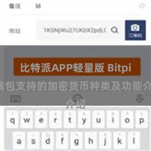 比特派APP轻量版 Bitpie钱包支持的加密货币种类及功能介绍