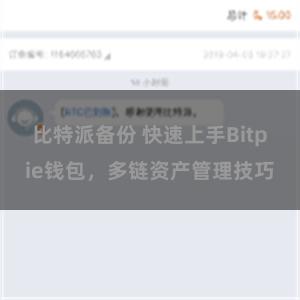 比特派备份 快速上手Bitpie钱包，多链资产管理技巧