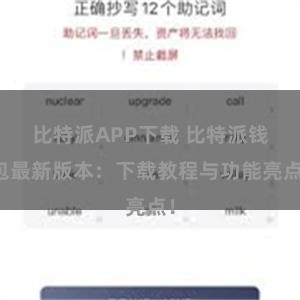 比特派APP下载 比特派钱包最新版本：下载教程与功能亮点！