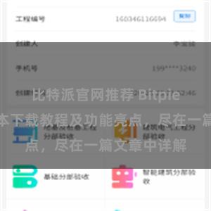 比特派官网推荐 Bitpie钱包最新版本下载教程及功能亮点，尽在一篇文章中详解