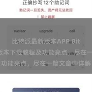 比特派最新版本APP Bitpie钱包最新版本下载教程及功能亮点，尽在一篇文章中详解