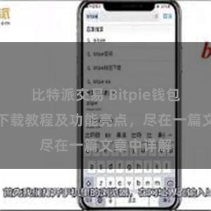 比特派交易 Bitpie钱包最新版本下载教程及功能亮点，尽在一篇文章中详解