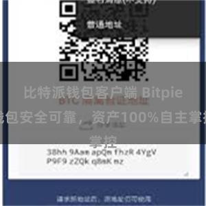 比特派钱包客户端 Bitpie钱包安全可靠，资产100%自主掌控