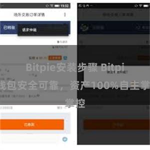 Bitpie安装步骤 Bitpie钱包安全可靠，资产100%自主掌控