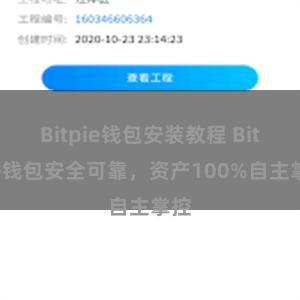 Bitpie钱包安装教程 Bitpie钱包安全可靠，资产100%自主掌控