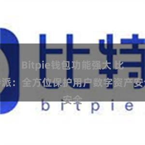 Bitpie钱包功能强大 比特派：全方位保护用户数字资产安全