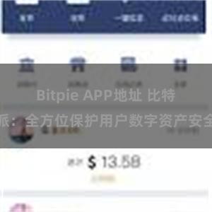 Bitpie APP地址 比特派：全方位保护用户数字资产安全