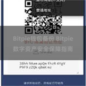 Bitpie钱包备份 Bitpie数字资产安全保障指南