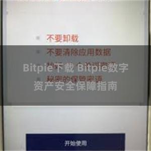 Bitpie下载 Bitpie数字资产安全保障指南