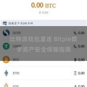 比特派钱包直连 Bitpie数字资产安全保障指南