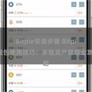 Bitpie安装步骤 Bitpie钱包使用技巧：多链资产管理全攻略