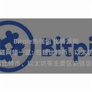 Bitpie热钱包 比特派钱包支持的区块链网络一览: 包括比特币、以太坊等主要区块链项目