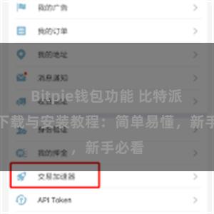 Bitpie钱包功能 比特派钱包下载与安装教程：简单易懂，新手必看