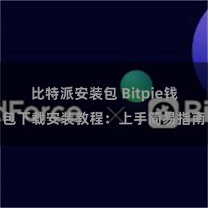 比特派安装包 Bitpie钱包下载安装教程：上手简易指南