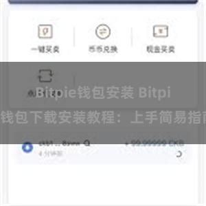 Bitpie钱包安装 Bitpie钱包下载安装教程：上手简易指南