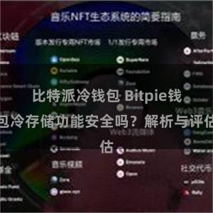 比特派冷钱包 Bitpie钱包冷存储功能安全吗？解析与评估