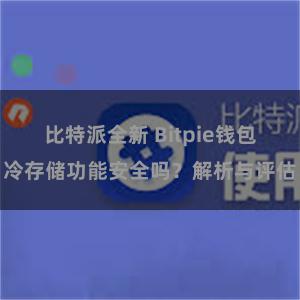 比特派全新 Bitpie钱包冷存储功能安全吗？解析与评估