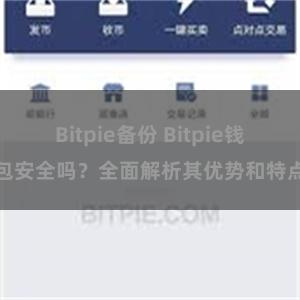 Bitpie备份 Bitpie钱包安全吗？全面解析其优势和特点