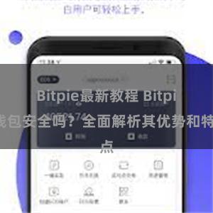 Bitpie最新教程 Bitpie钱包安全吗？全面解析其优势和特点