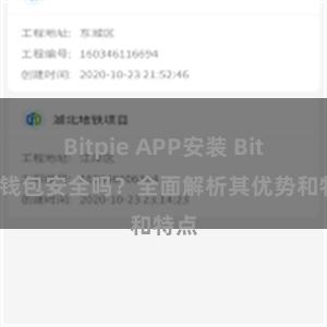 Bitpie APP安装 Bitpie钱包安全吗？全面解析其优势和特点