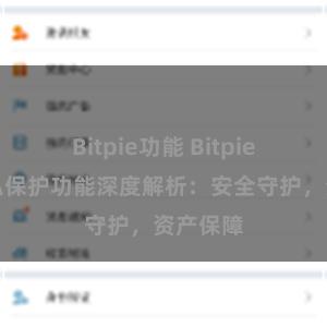 Bitpie功能 Bitpie钱包隐私保护功能深度解析：安全守护，资产保障