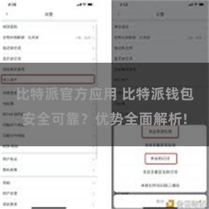 比特派官方应用 比特派钱包安全可靠？优势全面解析!