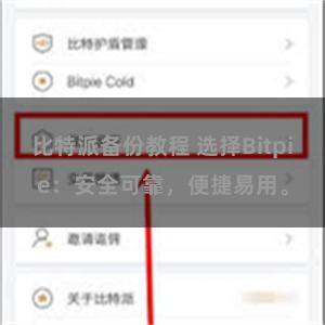 比特派备份教程 选择Bitpie：安全可靠，便捷易用。