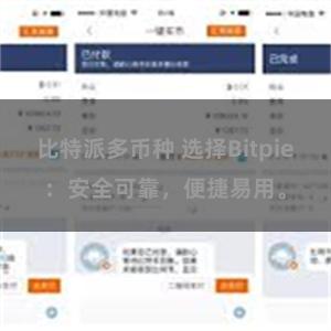 比特派多币种 选择Bitpie：安全可靠，便捷易用。