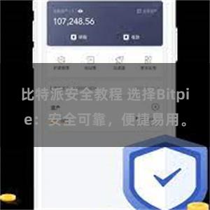 比特派安全教程 选择Bitpie：安全可靠，便捷易用。