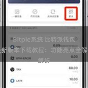 Bitpie系统 比特派钱包最新版本下载教程：功能亮点全解析