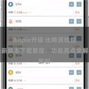 Bitpie升级 比特派钱包最新版本下载教程：功能亮点全解析