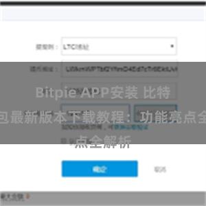 Bitpie APP安装 比特派钱包最新版本下载教程：功能亮点全解析