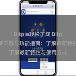 Bitpie轻松下载 Bitpie钱包最新版下载与功能指南：了解最新特性与使用方式