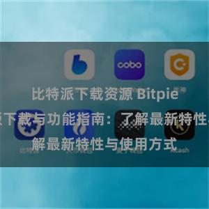 比特派下载资源 Bitpie钱包最新版下载与功能指南：了解最新特性与使用方式