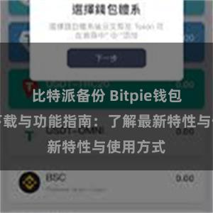 比特派备份 Bitpie钱包最新版下载与功能指南：了解最新特性与使用方式