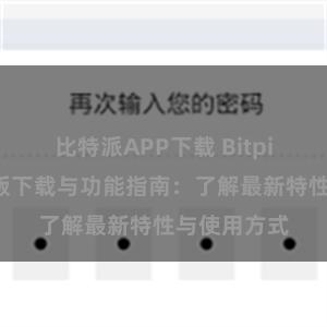 比特派APP下载 Bitpie钱包最新版下载与功能指南：了解最新特性与使用方式