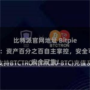 比特派官网地址 Bitpie钱包：资产百分之百自主掌控，安全可靠！