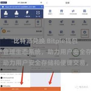 比特派兑换 Bitpie钱包：打造数字资产管理生态系统，助力用户安全存储和便捷交易。